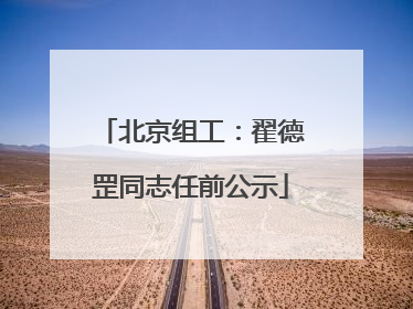 北京组工：翟德罡同志任前公示
