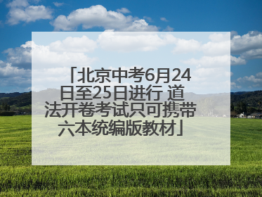 北京中考6月24日至25日进行 道法开卷考试只可携带六本统编版教材