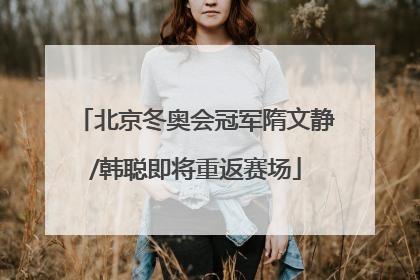 北京冬奥会冠军隋文静/韩聪即将重返赛场