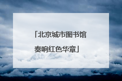 北京城市图书馆奏响红色华章