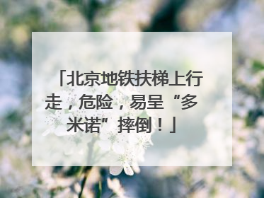 北京地铁扶梯上行走，危险，易呈“多米诺”摔倒！