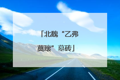 北魏“乙弗莫瓌”墓砖