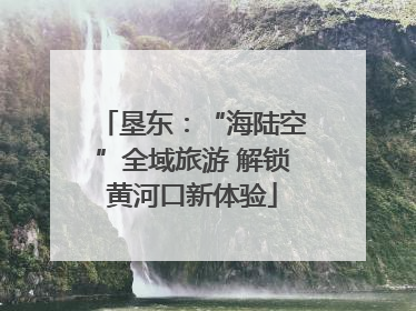 垦东：“海陆空”全域旅游 解锁黄河口新体验