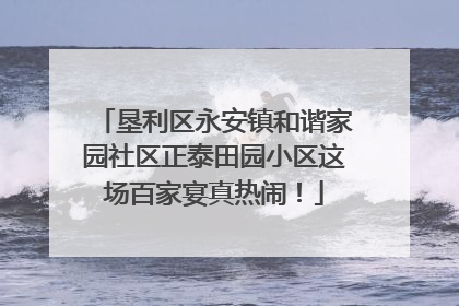 垦利区永安镇和谐家园社区正泰田园小区这场百家宴真热闹！