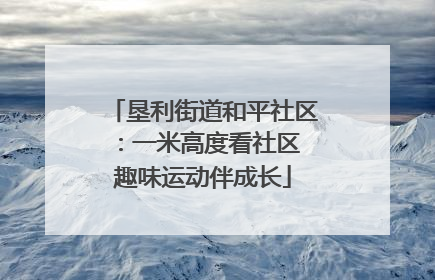 垦利街道和平社区：一米高度看社区 趣味运动伴成长