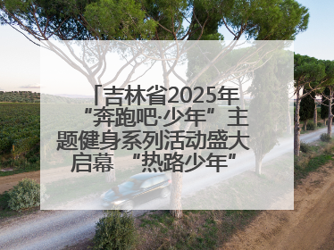 吉林省2025年“奔跑吧·少年”主题健身系列活动盛大启幕 “热路少年”少儿跑长春站点燃少年运动热情
