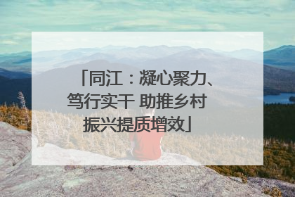 同江：凝心聚力、笃行实干 助推乡村振兴提质增效