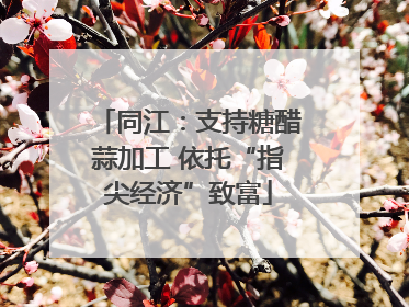 同江：支持糖醋蒜加工 依托“指尖经济”致富