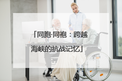 同胞·同袍：跨越海峡的抗战记忆