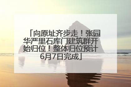 向原址齐步走！张园华严里石库门建筑群开始归位！整体归位预计6月7日完成
