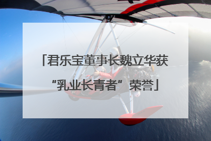 君乐宝董事长魏立华获“乳业长青者”荣誉