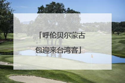 呼伦贝尔蒙古包迎来台湾客