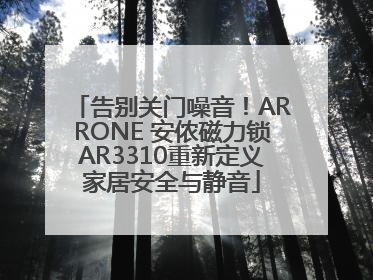 告别关门噪音！ARRONE 安侬磁力锁AR3310重新定义家居安全与静音