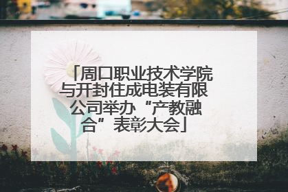 周口职业技术学院与开封住成电装有限 公司举办“产教融合”表彰大会