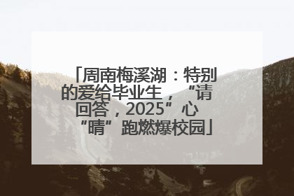 周南梅溪湖：特别的爱给毕业生，“请回答，2025”心“晴”跑燃爆校园