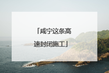 咸宁这条高速封闭施工