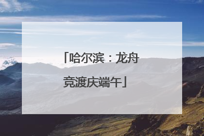 哈尔滨：龙舟竞渡庆端午