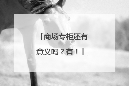 商场专柜还有意义吗？有！