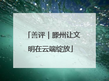 善评｜滕州让文明在云端绽放