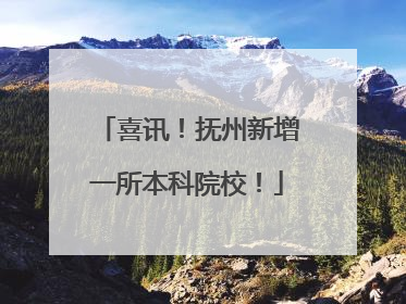喜讯！抚州新增一所本科院校！