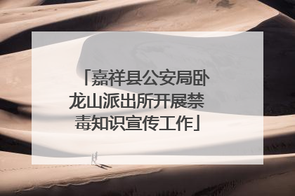 嘉祥县公安局卧龙山派出所开展禁毒知识宣传工作