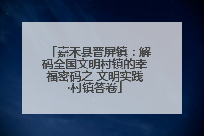 嘉禾县晋屏镇：解码全国文明村镇的幸福密码之 文明实践·村镇答卷