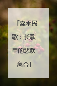 嘉禾民歌：长歌里的悲欢离合