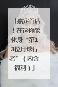 嘉定首店！在这你能化身“第13位月球行者”（内含福利）