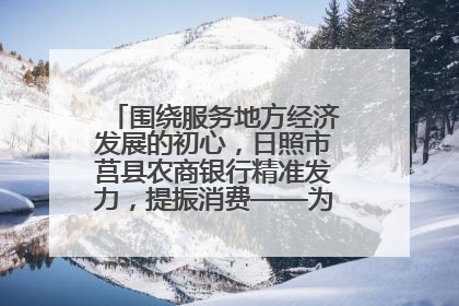 围绕服务地方经济发展的初心，日照市莒县农商银行精准发力，提振消费——为文旅注入金融动能