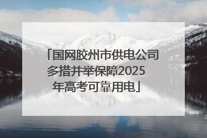 国网胶州市供电公司多措并举保障2025年高考可靠用电
