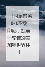 国足客场0-1不敌印尼，提前一轮告别美加墨世界杯
