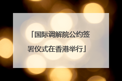 国际调解院公约签署仪式在香港举行