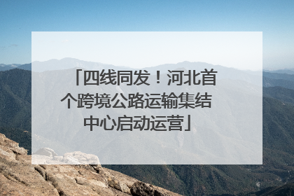 四线同发！河北首个跨境公路运输集结中心启动运营