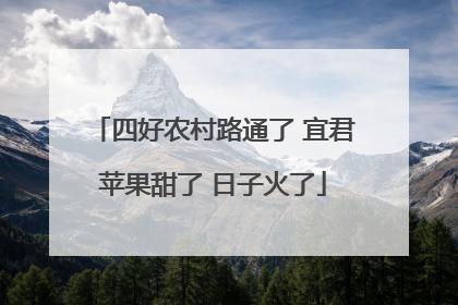 四好农村路通了 宜君苹果甜了 日子火了
