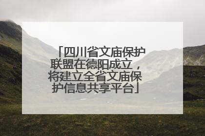 四川省文庙保护联盟在德阳成立，将建立全省文庙保护信息共享平台