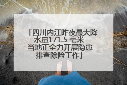 四川内江昨夜最大降水量171.5 毫米 当地正全力开展隐患排查除险工作