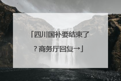 四川国补要结束了？商务厅回复→