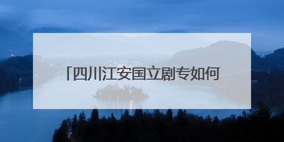 四川江安国立剧专如何勾起两岸历史记忆？