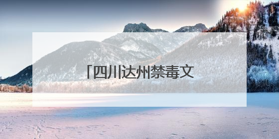 四川达州禁毒文化主题公园揭牌