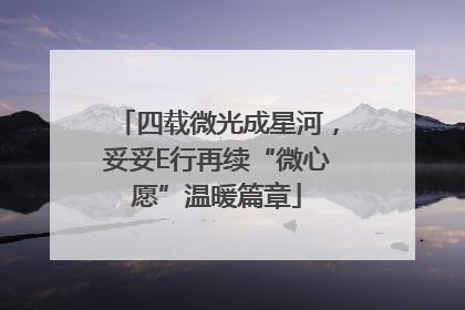 四载微光成星河，妥妥E行再续“微心愿”温暖篇章