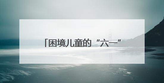 困境儿童的“六一”惊喜：那个唱《早安隆回》的叔叔，成了他们的“成长守护者”