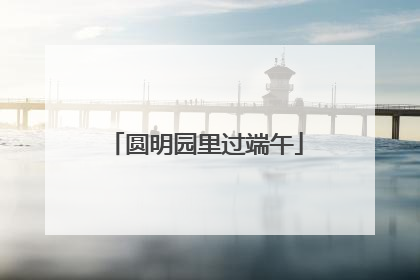 圆明园里过端午
