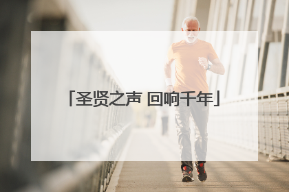 圣贤之声 回响千年