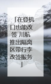 在登机口也能改签 川航推出隔离区带行李改签服务
