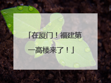 在厦门！福建第一高楼来了！