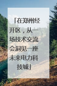 在郑州经开区，从一场技术交流会洞见一座未来电力科技城