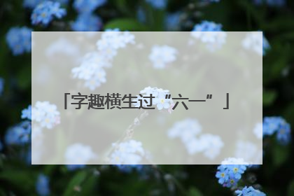 字趣横生过“六一”