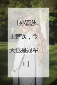 孙颖莎、王楚钦，今天也是冠军！