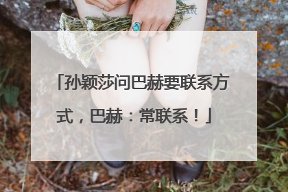 孙颖莎问巴赫要联系方式，巴赫：常联系！