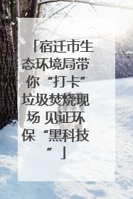 宿迁市生态环境局带你“打卡”垃圾焚烧现场 见证环保“黑科技”